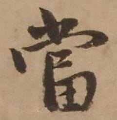 赵雍鄣南八咏诗卷中當的写法