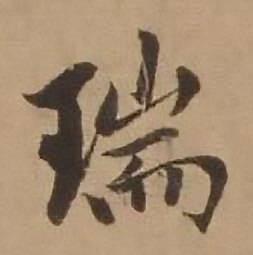 赵雍鄣南八咏诗卷中瑞的写法