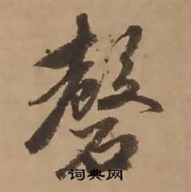 赵雍鄣南八咏诗卷中磬的写法