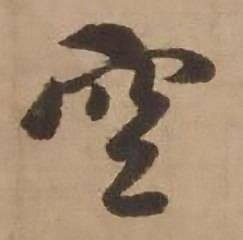 赵雍鄣南八咏诗卷中空的写法