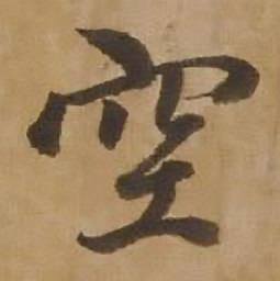 赵雍鄣南八咏诗卷中空的写法