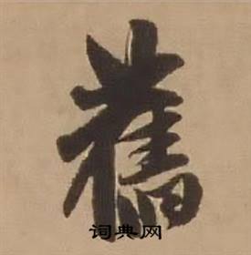 赵雍鄣南八咏诗卷中舊的写法