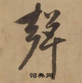 赵雍鄣南八咏诗卷中聲的写法