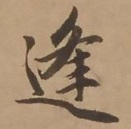 赵雍鄣南八咏诗卷中逢的写法