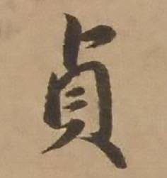 赵雍鄣南八咏诗卷中貞的写法