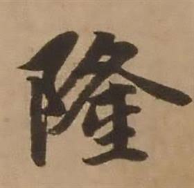 赵雍鄣南八咏诗卷中隆的写法