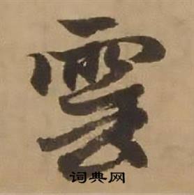 赵雍鄣南八咏诗卷中雲的写法