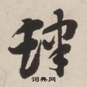 刘墉诗文卷中肆的写法