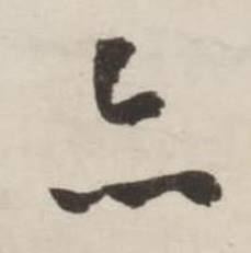 刘墉诗文卷中亦的写法
