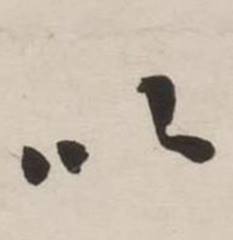 刘墉诗文卷中以的写法