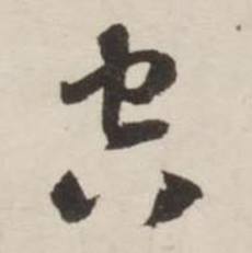刘墉诗文卷中空的写法