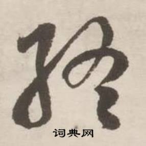 刘墉诗文卷中終的写法