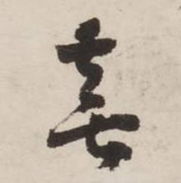 刘墉诗文卷中喜的写法