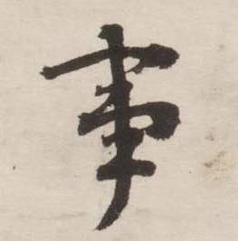 刘墉诗文卷中事的写法