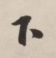 刘墉诗文卷中下的写法