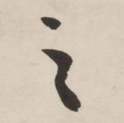 刘墉诗文卷中之的写法