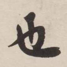 刘墉诗文卷中也的写法