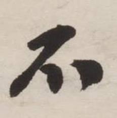 刘墉诗文卷中不的写法