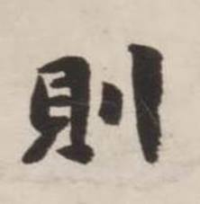 刘墉诗文卷中則的写法