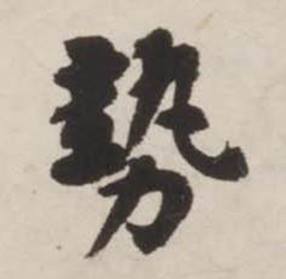 刘墉诗文卷中勢的写法