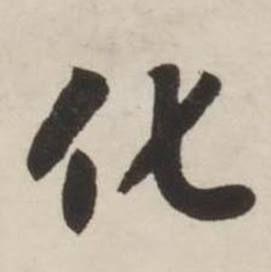 刘墉诗文卷中化的写法