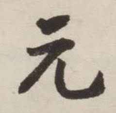 刘墉诗文卷中元的写法