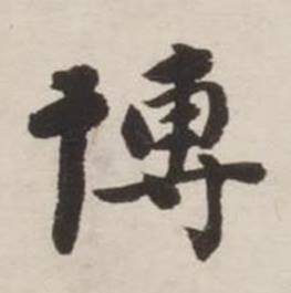 刘墉诗文卷中博的写法