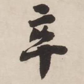 刘墉诗文卷中卒的写法