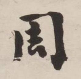 刘墉诗文卷中周的写法