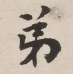 刘墉诗文卷中弟的写法