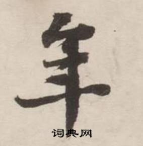 刘墉诗文卷中年的写法