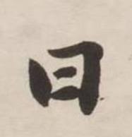 刘墉诗文卷中日的写法