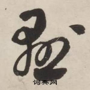 刘墉诗文卷中懸的写法