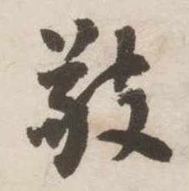 刘墉诗文卷中敬的写法
