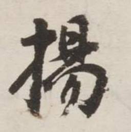 刘墉诗文卷中揚的写法