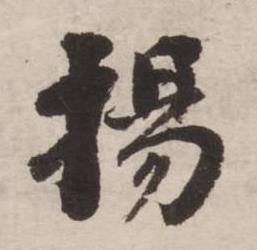 刘墉诗文卷中揚的写法