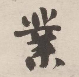 刘墉诗文卷中業的写法