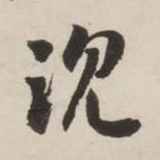 刘墉诗文卷中沉的写法
