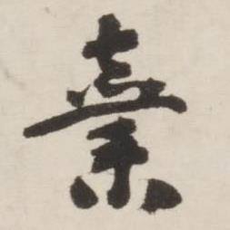 刘墉诗文卷中棄的写法