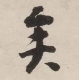 刘墉诗文卷中矣的写法