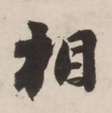 刘墉诗文卷中相的写法