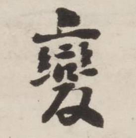 刘墉诗文卷中變的写法