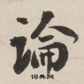 刘墉诗文卷中論的写法