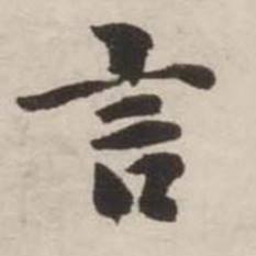 刘墉诗文卷中言的写法