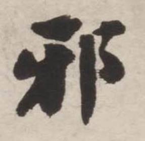 刘墉诗文卷中邪的写法