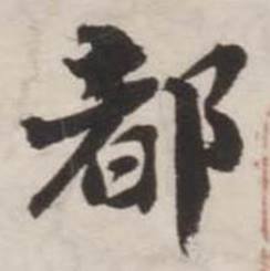 刘墉诗文卷中都的写法