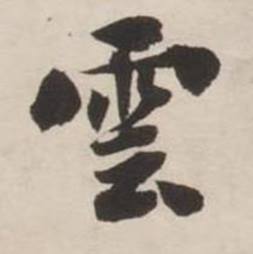 刘墉诗文卷中雲的写法