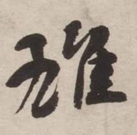 刘墉诗文卷中雄的写法