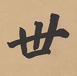 林则徐录沈大悟诗四屏中世的写法