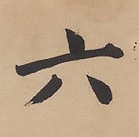 林则徐录沈大悟诗四屏中六的写法